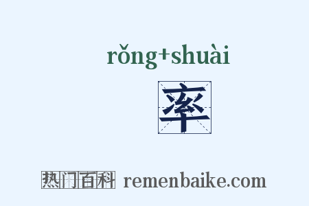 宂率是什么意思的图片